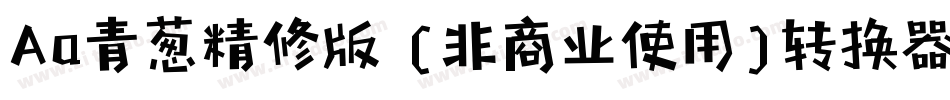 Aa青葱精修版 (非商业使用)转换器字体转换
